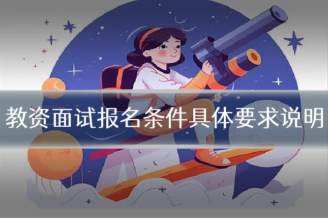 教资面试报名条件具体要求说明
