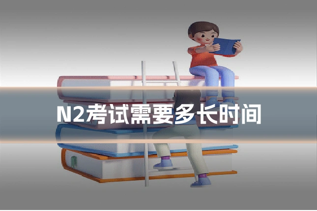 N2考试需要多长时间