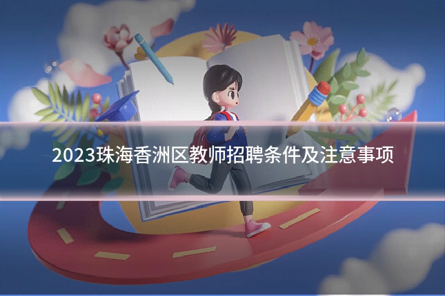 2023珠海香洲区教师招聘条件及注意事项