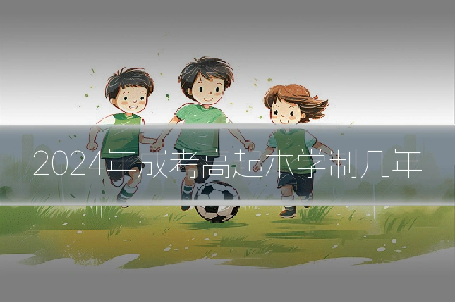 2024年成考高起本学制几年