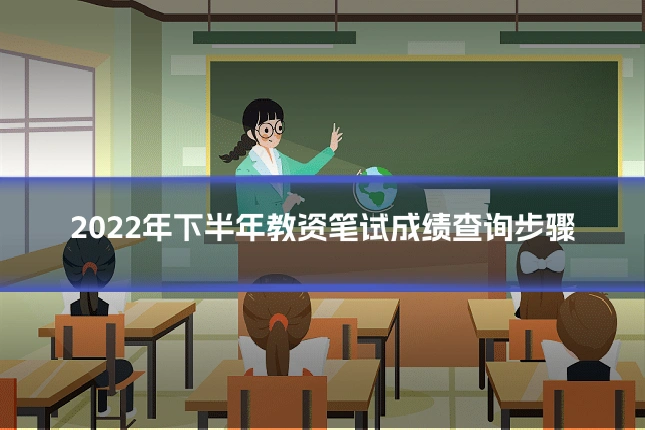 2022年下半年教资笔试成绩查询步骤