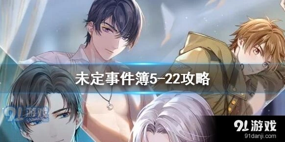 未定事件簿5-222通关指引
