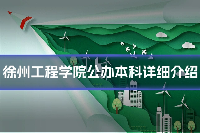 徐州工程学院公办本科详细介绍