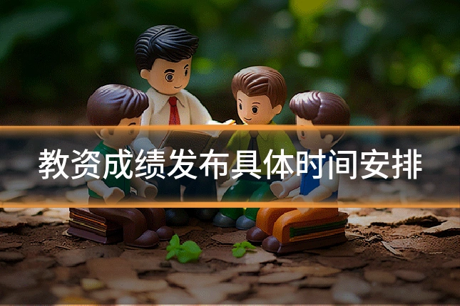 教资成绩发布具体时间安排