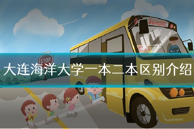 大连海洋大学一本二本区别介绍