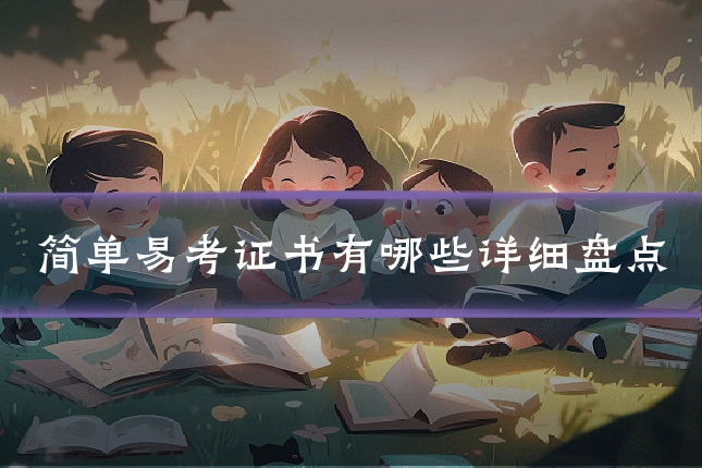 简单易考证书有哪些详细盘点