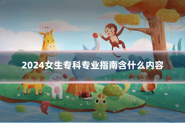2024女生专科专业指南含什么内容
