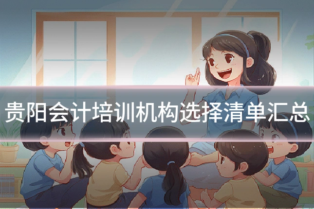 贵阳会计培训机构选择清单汇总