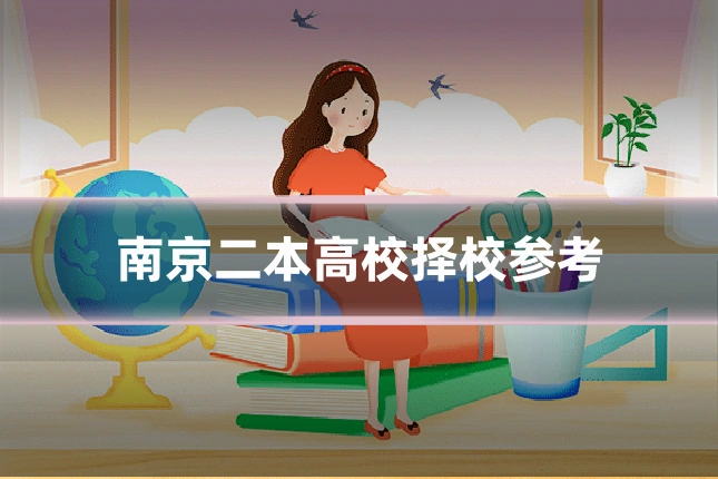 南京二本高校择校参考