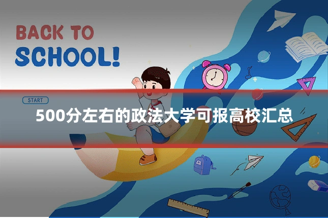 500分左右的政法大学可报高校汇总