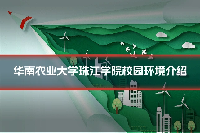 华南农业大学珠江学院校园环境介绍