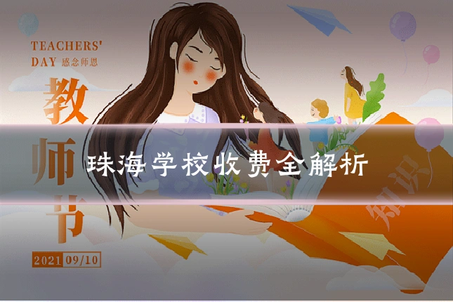 珠海学校收费全解析