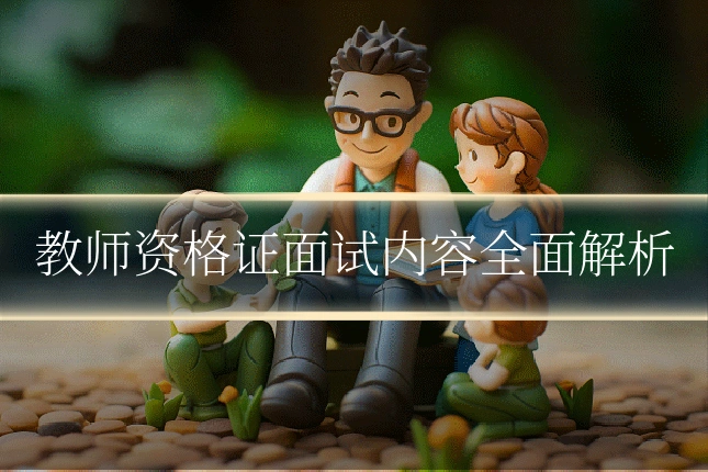 教师资格证面试内容全面解析