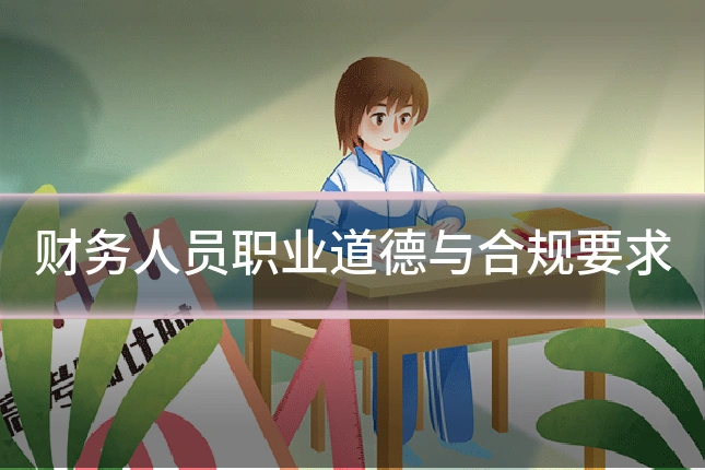 财务人员职业道德与合规要求