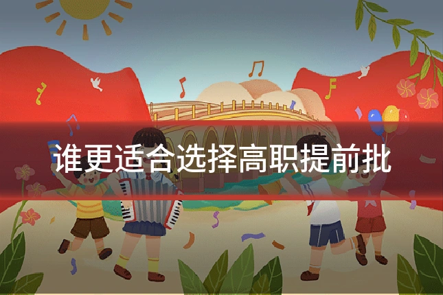 谁更适合选择高职提前批