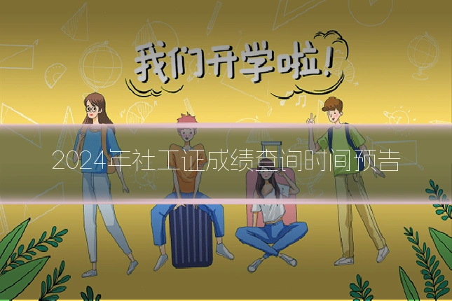 2024年社工证成绩查询时间预告