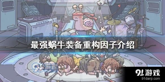 最强蜗牛游戏重构因子科普向