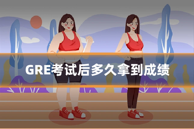 GRE考试后多久拿到成绩