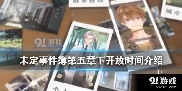 未定事件簿第五章雪落有声下活动攻略指南