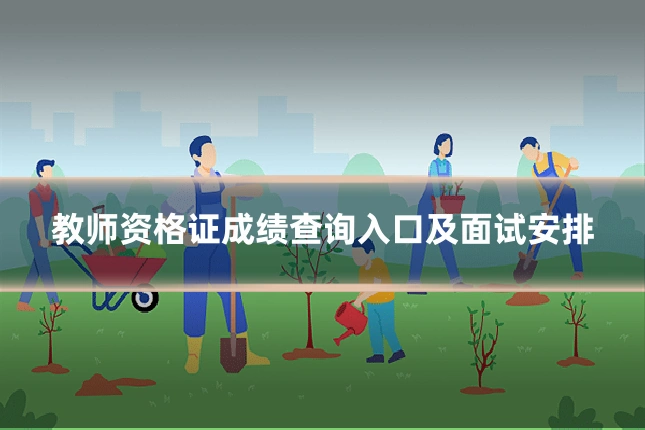 教师资格证成绩查询入口及面试安排