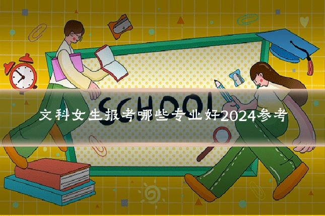 文科女生报考哪些专业好2024参考