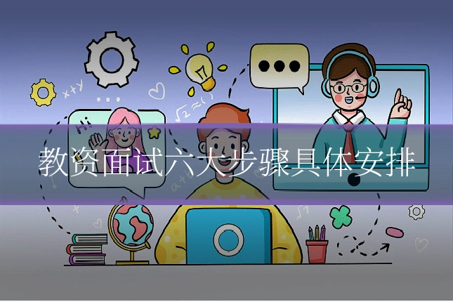 教资面试六大步骤具体安排