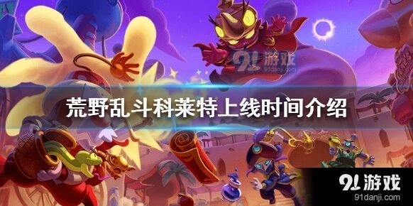 荒野乱斗星妙乐园版本科莱特