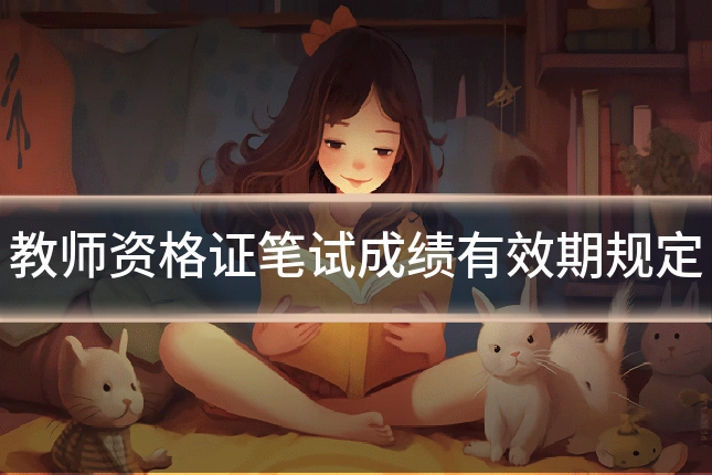 教师资格证笔试成绩有效期规定