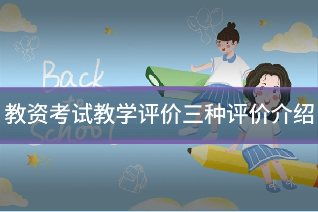 教资考试教学评价三种评价介绍