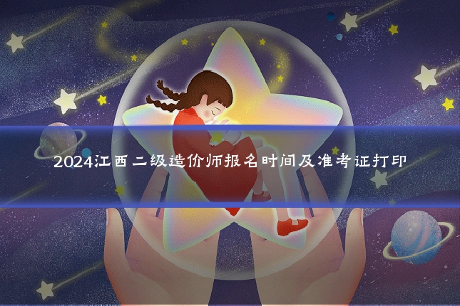 2024江西二级造价师报名时间及准考证打印