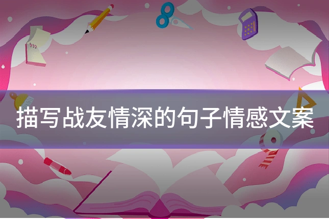 描写战友情深的句子情感文案
