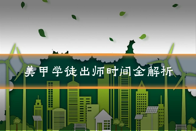 美甲学徒出师时间全解析