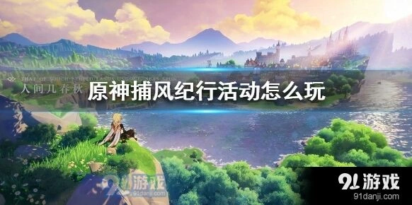 原神捕风纪行活动怎么玩技巧