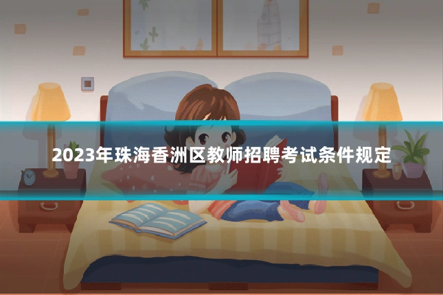 2023年珠海香洲区教师招聘考试条件规定