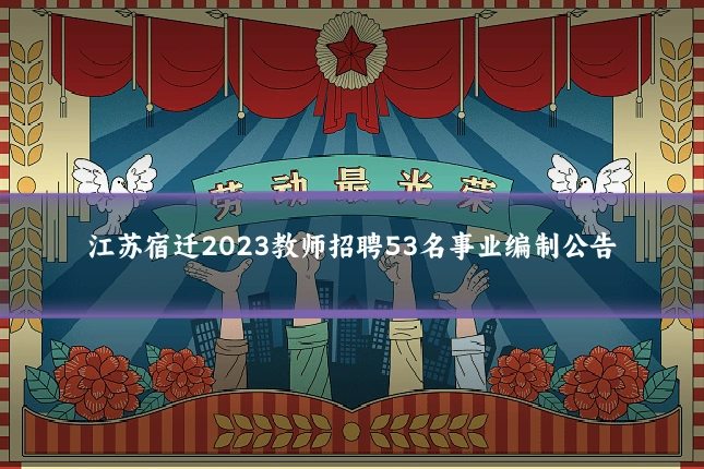 江苏宿迁2023教师招聘53名事业编制公告