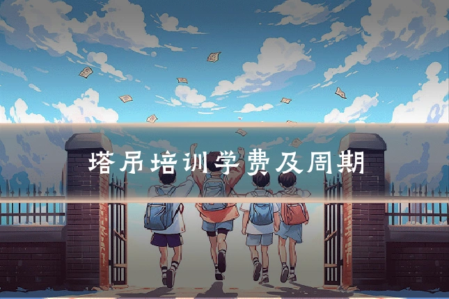 塔吊培训学费及周期