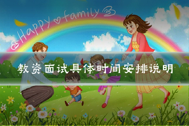 教资面试具体时间安排说明