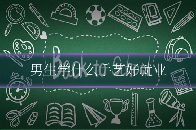 男生学什么手艺好就业