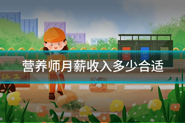 营养师月薪收入多少合适