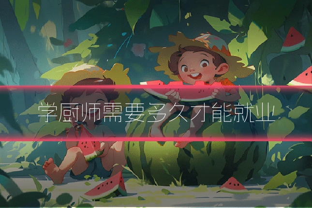 学厨师需要多久才能就业