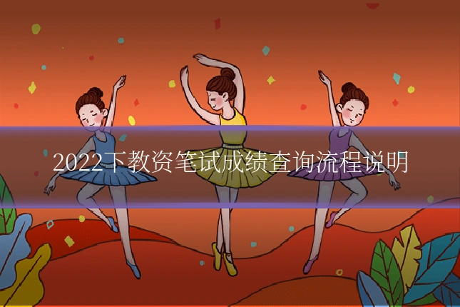 2022下教资笔试成绩查询流程说明