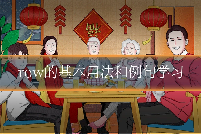 row的基本用法和例句学习