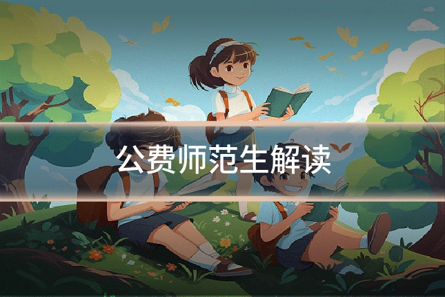 公费师范生解读