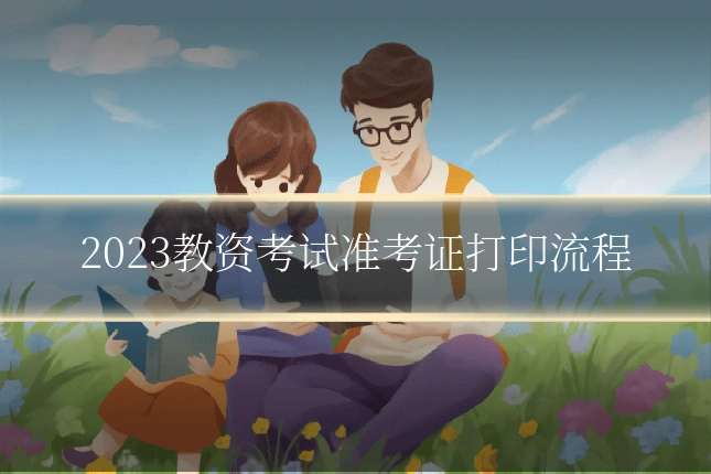 2023教资考试准考证打印流程