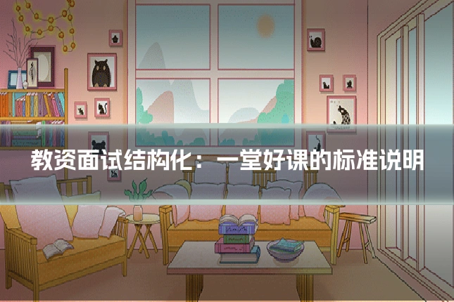 教资面试结构化：一堂好课的标准说明