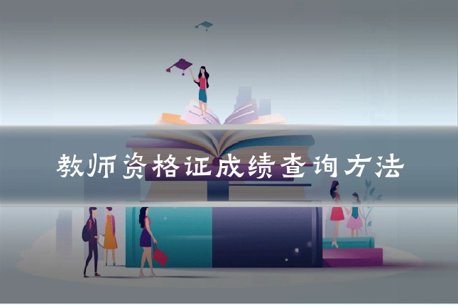 教师资格证成绩查询方法