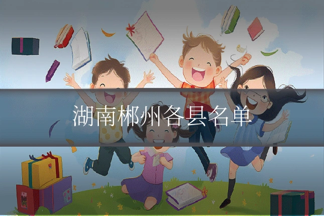 湖南郴州各县名单
