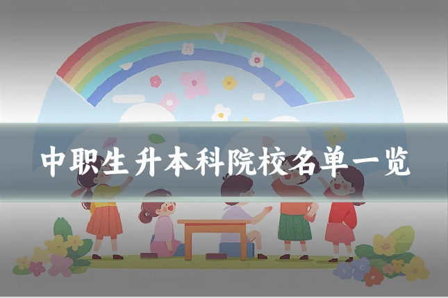 中职生升本科院校名单一览