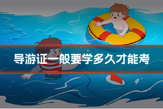 导游证一般要学多久才能考