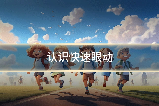 认识快速眼动